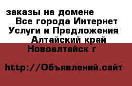 Online-заказы на домене Hostlund - Все города Интернет » Услуги и Предложения   . Алтайский край,Новоалтайск г.